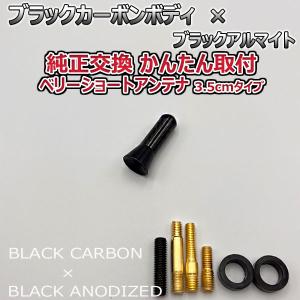 カーボンアンテナ トヨタ アクア NHP10 3.5cm ウルトラショート ブラックカーボン / ブラックアルマイト｜autoaddictionjapan