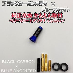 カーボンアンテナ ダイハツ アトレー RS S710V 3.5cm ウルトラショート ブラックカーボン / ブルーアルマイト｜autoaddictionjapan