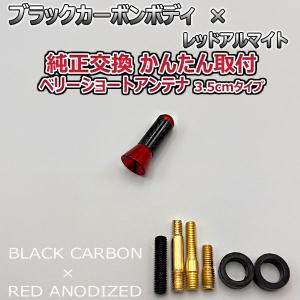 カーボンアンテナ トヨタ アクア NHP10 3.5cm ウルトラショート ブラックカーボン / レッドアルマイト｜autoaddictionjapan