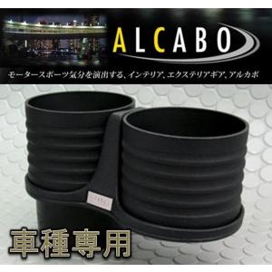 アルカボ トヨタ 86 ZN6用ドリンクホルダー AL-T120BS : 株式会社
