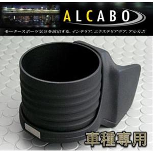 アルカボ トヨタ 86 ZN6用ドリンクホルダー AL-T120BS : 株式会社