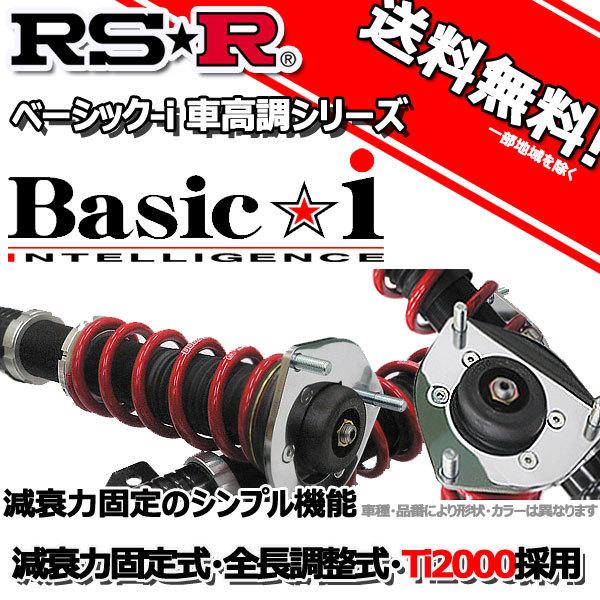 車高調 RS-R Basic☆i ベーシックアイ ムーヴコンテ L575S 20/8〜 FF カスタ...