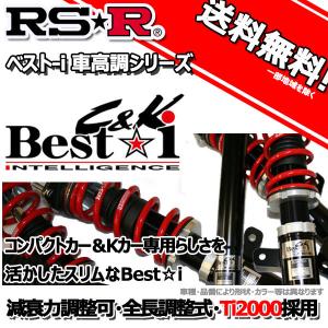 車高調 RS-R Best☆i C＆K ベストアイ ｅＫスポーツ H81W 14/9〜18/9 FF Ｒ用 BICKB157M 推奨レート RSR｜autoaddictionjapan