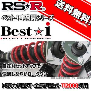 車高調 RS-R Best☆i ベストアイ ホンダ フリード GB4 20/5〜 4WD G Lパッケージ用 BIH714M 推奨レート RSR
