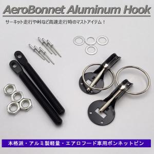 ボンネットピン アルミ軽量 ボンピン シルバー 銀色 種類 フードピン