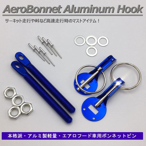 ボンネットピン アルミ軽量 ボンピン ブルー 青色 シルビア 180SX スカイライン GT-R ハ...