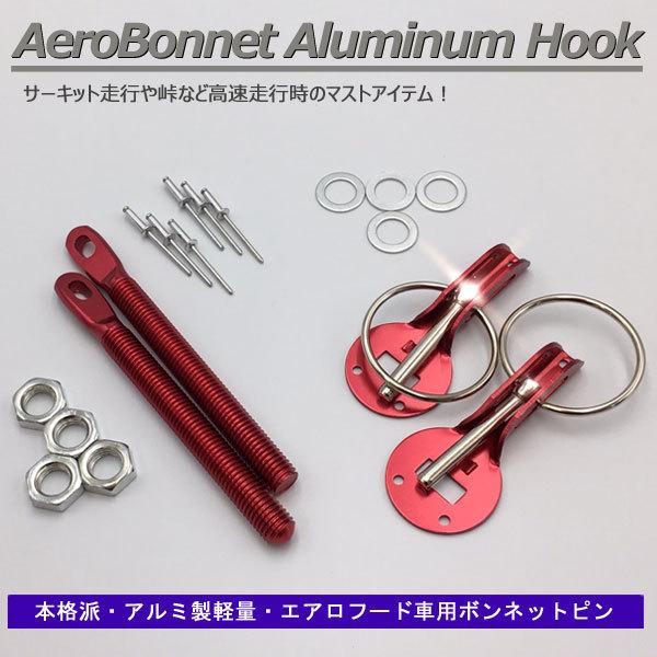 ボンネットピン アルミ軽量 ボンピン レッド 赤色 シルビア 180SX スカイライン GT-R ハ...