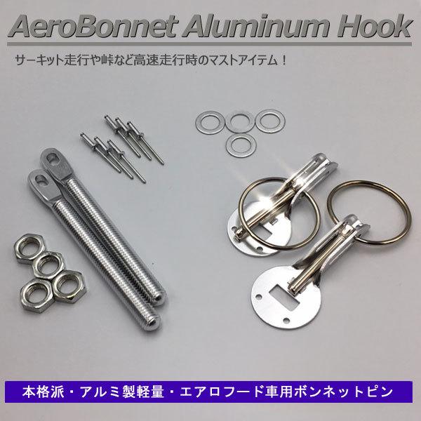 ボンネットピン アルミ軽量 ボンピン シルバー 銀色 シルビア 180SX スカイライン GT-R ...