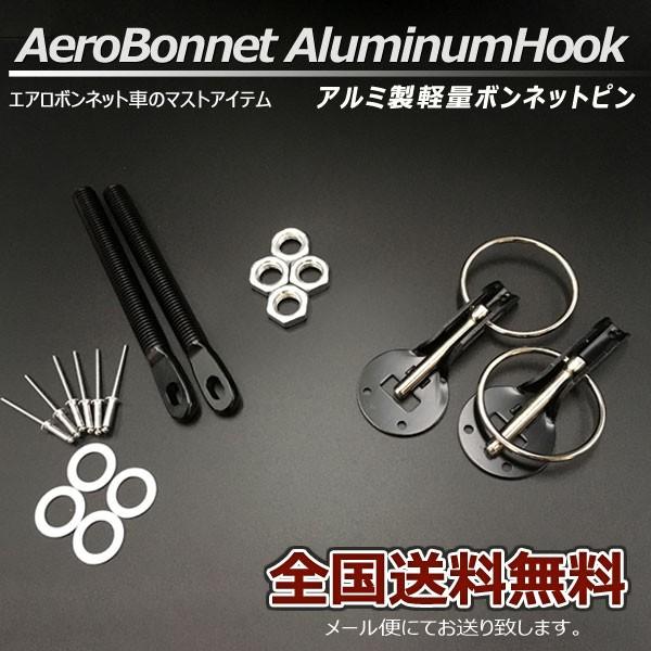 ボンネットピン アルミ軽量 ボンピン ブラック 黒色 シルビア 180SX スカイライン GT-R ...