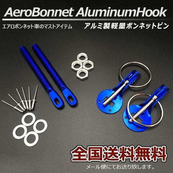 ボンネットピン アルミ軽量 ボンピン ブルー 青色 シルビア 180SX スカイライン GT-R ハ...