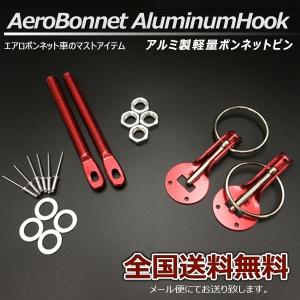 ボンネットピン アルミ軽量 ボンピン レッド 赤色 種類 フードピン 送料無料｜autoaddictionjapan