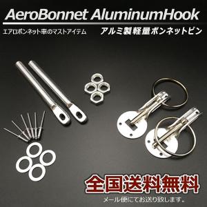 当日発送】ボンネットピン アルミ軽量 ボンピン シルバー 銀色 種類