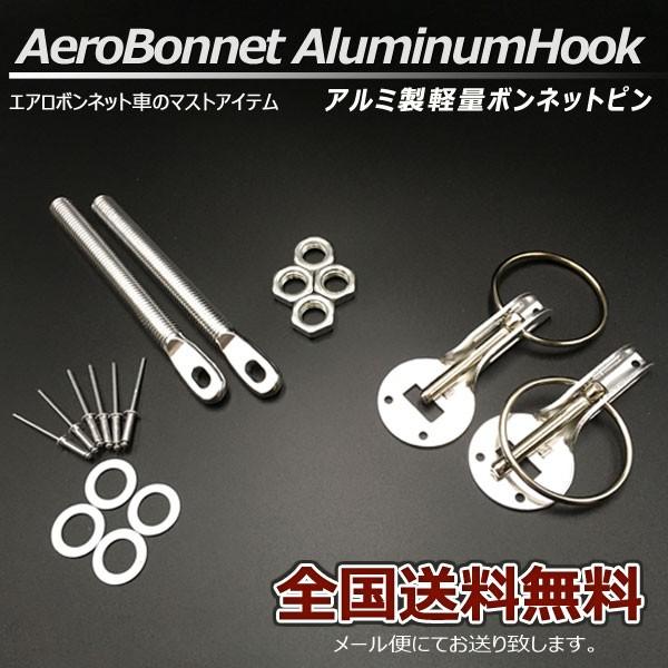 ボンネットピン アルミ軽量 ボンピン シルバー 銀色 シルビア 180SX スカイライン GT-R ...