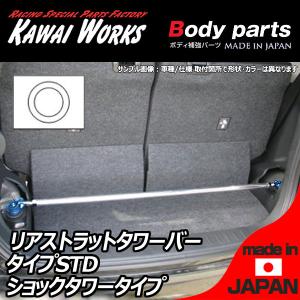 カワイ製作所 タント L375S 07/12 -用 リアストラットバー タワーバー STD/スタンダ...