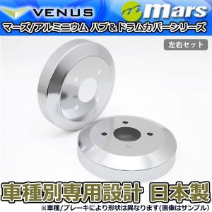 LA400Kコペン リアドラムブレーキカバー Mars 品番DCD-007 mars(マーズ)ブレーキドラムカバー【コペン LA400K】(リア