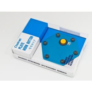 Daikei ステアリングプレート ホーンボタン ブルー/黄色ボタン