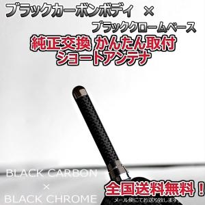 本物カーボン ショートアンテナ スズキ アルトワークス HA36S ブラックカーボン/ブラックメッキ 固定タイプ リアルカーボン 送料無料