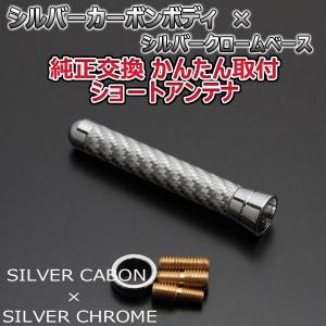 本物カーボン ショートアンテナ カローラルミオン ZRE152N ZRE154N NZE151N シルバーカーボン/シルバーメッキ 固定タイプ 車｜autoaddictionjapan