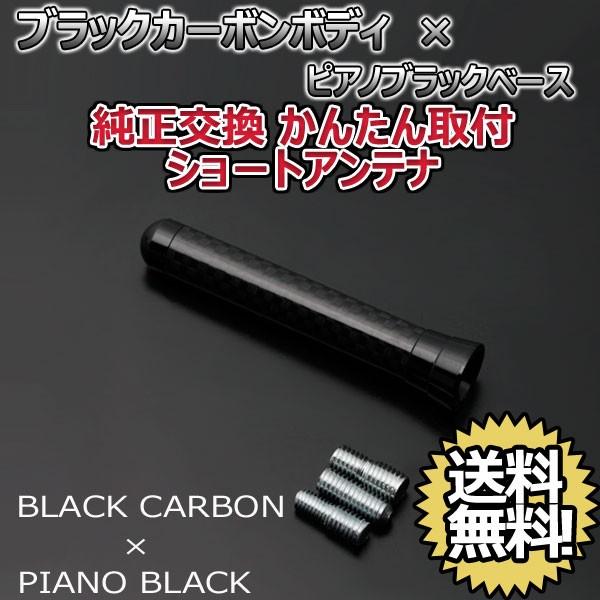 本物カーボン ショートアンテナ ダイハツ コペン L880K ブラックカーボン/ピアノブラック 固定...