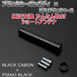 本物カーボン ショートアンテナ トヨタ アベンシスワゴン ZRT272W ブラックカーボン/ピアノブラック 固定タイプ リアルカーボン 車｜autoaddictionjapan