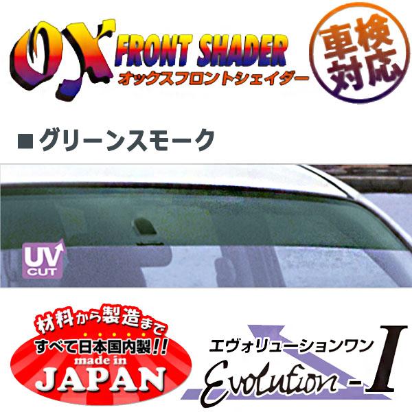 OXフロントシェイダー グリーンスモーク ウイングロード Y11 用 日本製