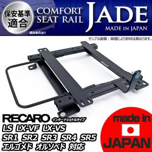 フィットハイブリッド GP1用 シートレール 運転席 レカロ リクライニング用 LS LX-VF LX-VS SR1 SR2 SR3 SR4 SR5 エルゴメド オルソペド