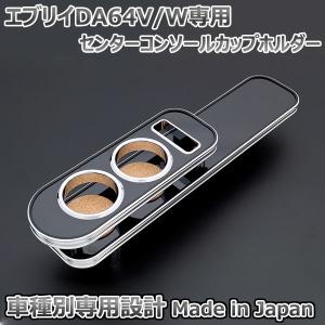 カップホルダー エブリイ DA64W DA64V AT車用 ウッド センター
