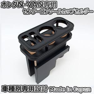 カップホルダー ホンダ N-VAN JJ1用　センターコンソール コンソールボックス ドリンクホルダー 小物入れ HONDA N-VAN JJ1