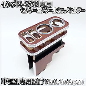 カップホルダー ホンダ N-VAN JJ1用 ブラックウッド センター