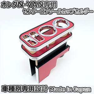 カップホルダー ホンダ N-VAN JJ1用 ブラックウッド センター