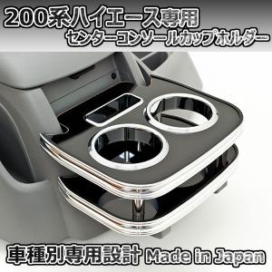 200系ハイエース １〜6型 センターコンソールカップホルダー ブラック ISB 日本製｜autoaddictionjapan