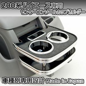 200系ハイエース 1〜6型 センターコンソールカップホルダー ブラック