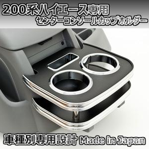 200系ハイエース 1〜6型 センターコンソールカップホルダー ブラック