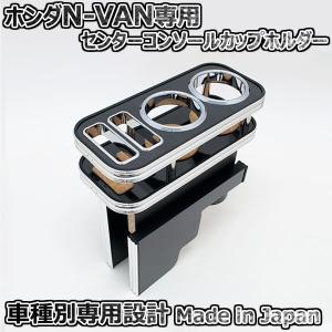カップホルダー ホンダ N-VAN JJ1用 ブラックウッド センター