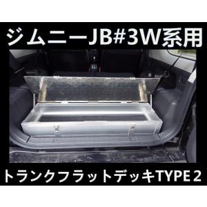 APIO アピオ 荷室フラットデッキ タイプ3 ジムニー JB23/JB33/JB43 全
