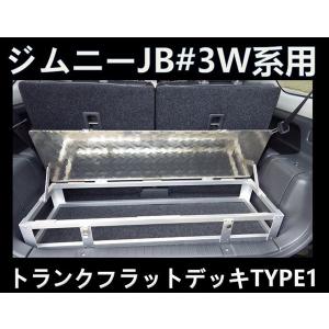 JB23 ジムニーAPIO 荷室 フラット デッキ タイプ3 APIO アピオ 荷室フラットデッキ タイプ3 ジムニー JB23/JB33/JB43 全