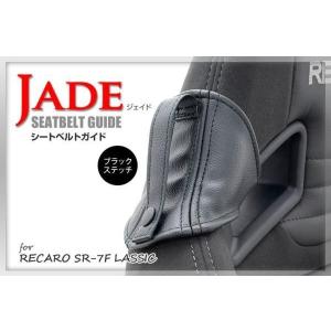 JADE シートベルトガイド レカロシート用 レカロシートベルトガイド
