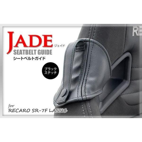 JADEシートベルトガイド RECARO用 2脚分 ブラック ｘ ブラックステッチ JSG-001 ...