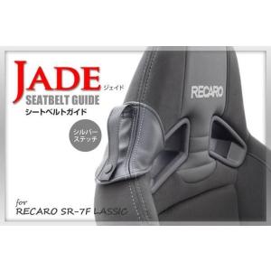 JADEシートベルトガイド RECARO用 2脚分 ブラック x シルバーステッチ