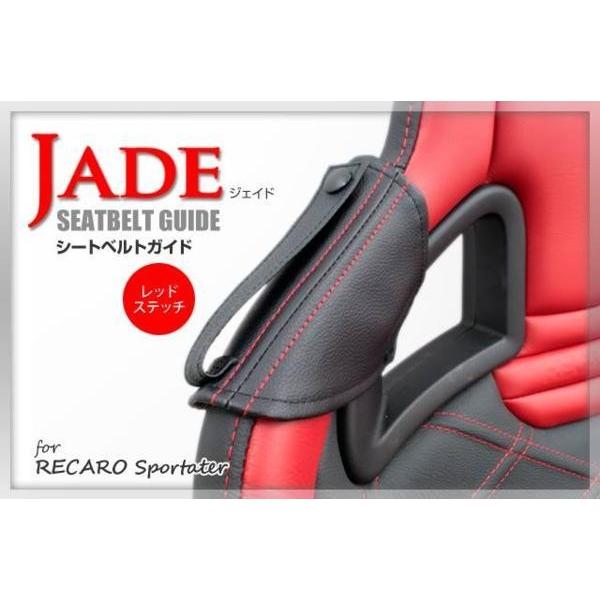 JADEシートベルトガイド RECARO用 2脚分 ブラック ｘ レッドステッチ JSG-003 F...