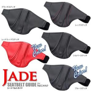 JADEシートベルトガイド RECARO用 ブ...の詳細画像3