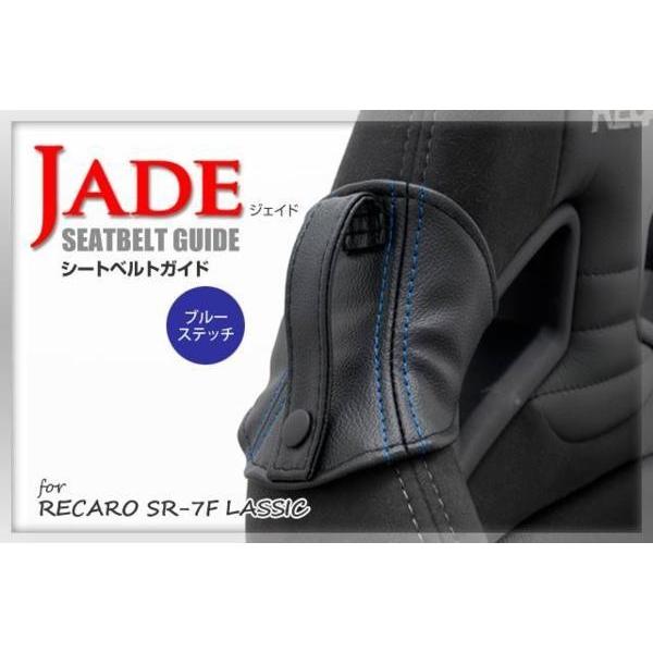 JADEシートベルトガイド RECARO用 ブラック ｘ ブルーステッチ 1脚分 JSG-004 F...