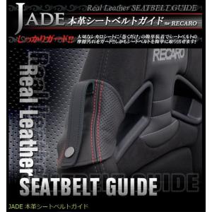 JADEシートベルトガイド RECARO用 ブラック x ブラックステッチ 1脚分