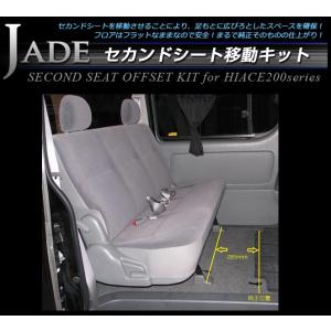 JADE セカンドシート移動キット ハイエース200系 標準(ナロー)ボディ/スーパーGL 1〜5型用 ※DXは不可｜autoaddictionjapan