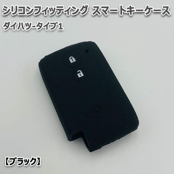 送料無料 bB QNC20系 向け スマートキーケース シリコンカバー ブラック/ダイハツ-タイプ1...