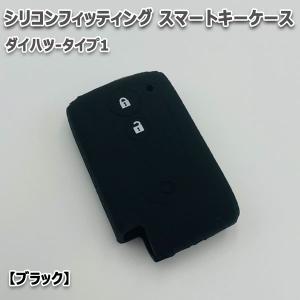 送料無料 ムーヴコンテ L575S L585S 向け スマートキーケース シリコンカバー ブラック/ダイハツ-タイプ1 要現車確認｜autoaddictionjapan