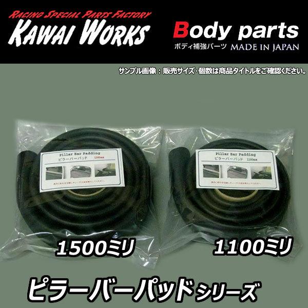 カワイ製作所 ピラーバーパッド 1600mm ブラック 日本製