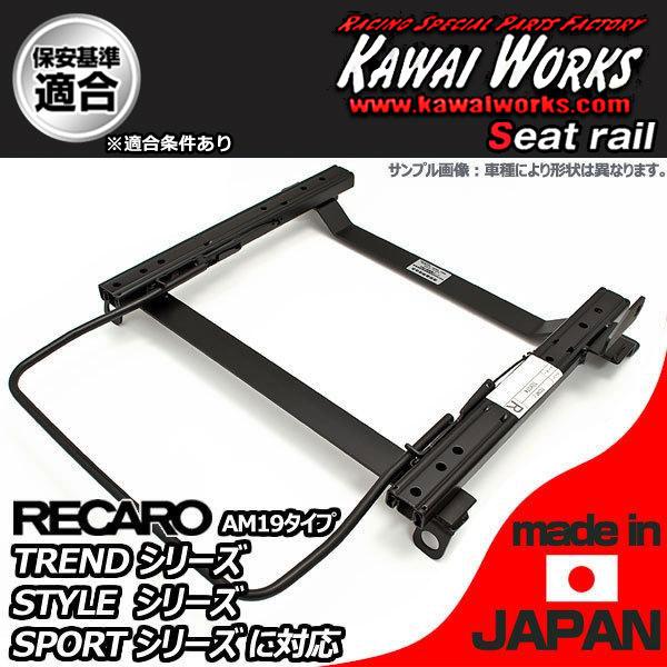 カワイ製作所 N WGN JH1 JH2用 シートレール 運転席 RECARO TREND-J JJ...