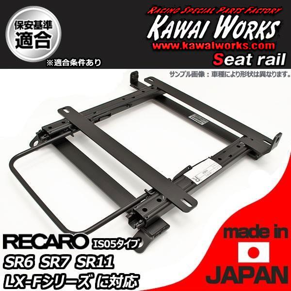 カワイ製作所 デミオ DJ3FS DJ5FS用 シートレール 助手席 RECARO SR6 SR7 ...