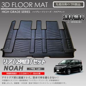 ノア ヴォクシー エスクワイア 2列目 3Dフロアマット ZRR80G ZRR80W ZRR85G ZRR85W ZWR80G ZWR80W 7人乗り用 カーマット トランクトレイ